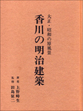 香川の明治建築―大正・昭和の原風景 写真集 (1983年)