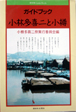 ガイドブック 小林多喜二と小樽 (新日本Guide Book)