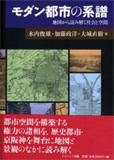 モダン都市の系譜―地図から読み解く社会と空間