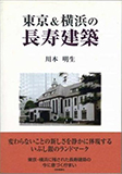 東京&横浜の長寿建築