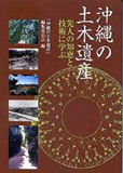 沖縄の土木遺産―先人の知恵と技術に学ぶ