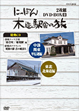 にっぽん木造駅舎の旅 DVD-BOXII