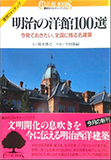 明治の洋館100選―今見ておきたい、全国に残る名建築 (講談社カルチャーブックス)