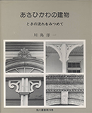 あさひかわの建物―ときの流れをみつめて