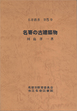 名寄の古建築物 (1984年) (名寄叢書〈第5巻〉)