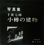 小樽の建物 (1979年)