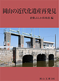 岡山の近代化遺産再発見 (岡山文庫 306)