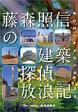 藤森照信の建築探偵放浪記―風の向くまま気の向くまま