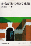 かながわの近代建築 (1983年) (かもめ文庫―かながわ・ふるさとシリーズ〈16〉)