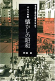 ぶらり散策 懐かしの昭和―消えゆく昭和の建物をたずねて