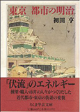東京 都市の明治    ちくま学芸文庫