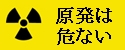 原発は危ない